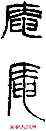 庵,齊白石 ,書法字典